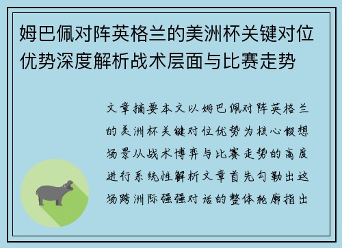 姆巴佩对阵英格兰的美洲杯关键对位优势深度解析战术层面与比赛走势
