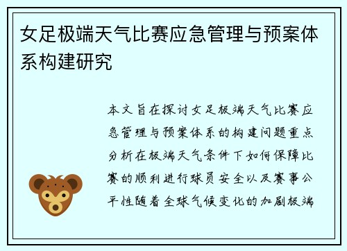女足极端天气比赛应急管理与预案体系构建研究