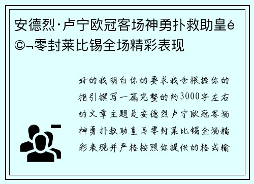 安德烈·卢宁欧冠客场神勇扑救助皇马零封莱比锡全场精彩表现 安德烈·卢宁欧冠客场神勇扑救助皇马零封莱比锡全场精彩表现