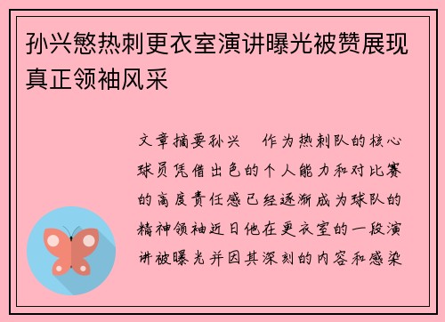 孙兴慜热刺更衣室演讲曝光被赞展现真正领袖风采