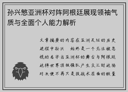 孙兴慜亚洲杯对阵阿根廷展现领袖气质与全面个人能力解析