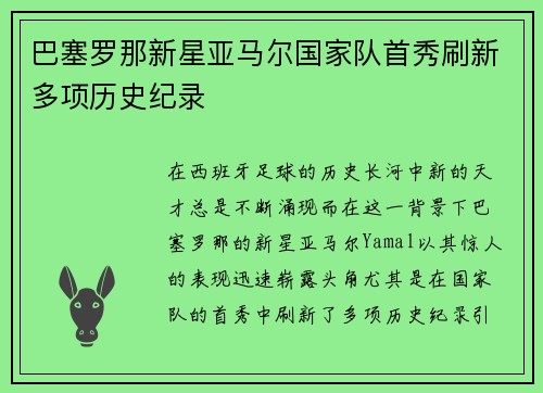 巴塞罗那新星亚马尔国家队首秀刷新多项历史纪录