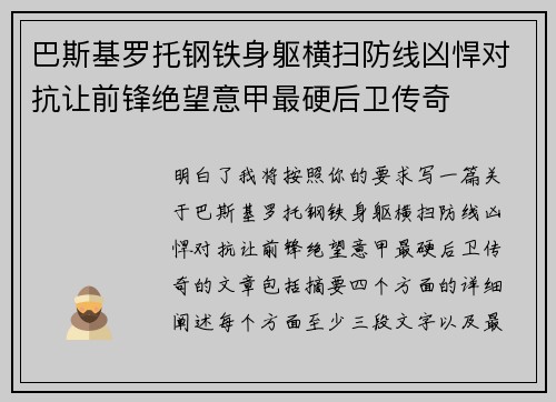 巴斯基罗托钢铁身躯横扫防线凶悍对抗让前锋绝望意甲最硬后卫传奇