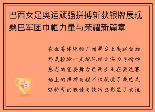 巴西女足奥运顽强拼搏斩获银牌展现桑巴军团巾帼力量与荣耀新篇章