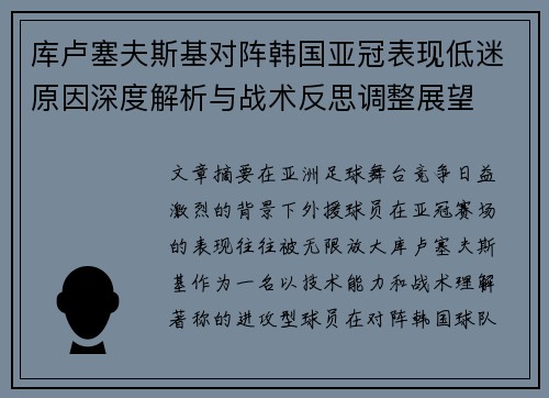 库卢塞夫斯基对阵韩国亚冠表现低迷原因深度解析与战术反思调整展望