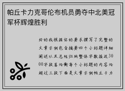 帕丘卡力克哥伦布机员勇夺中北美冠军杯辉煌胜利