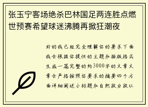 张玉宁客场绝杀巴林国足两连胜点燃世预赛希望球迷沸腾再掀狂潮夜 张玉宁客场绝杀巴林国足两连胜点燃世预赛希望球迷沸腾再掀狂潮夜