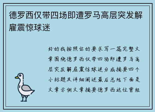 德罗西仅带四场即遭罗马高层突发解雇震惊球迷 德罗西仅带四场即遭罗马高层突发解雇震惊球迷