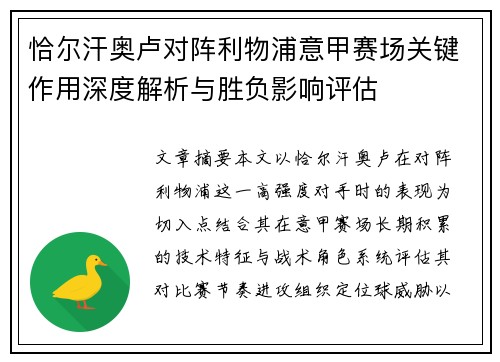 恰尔汗奥卢对阵利物浦意甲赛场关键作用深度解析与胜负影响评估
