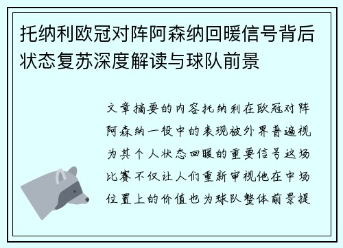 托纳利欧冠对阵阿森纳回暖信号背后状态复苏深度解读与球队前景 托纳利欧冠对阵阿森纳回暖信号背后状态复苏深度解读与球队前景