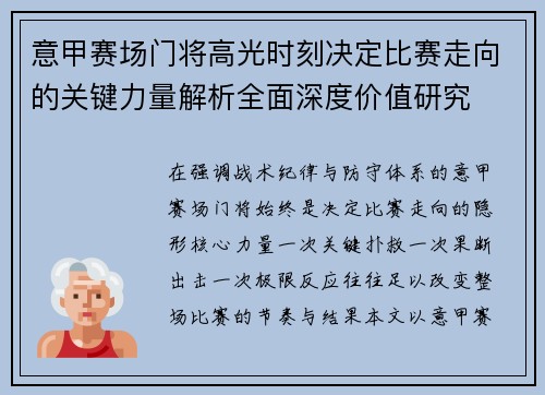 意甲赛场门将高光时刻决定比赛走向的关键力量解析全面深度价值研究
