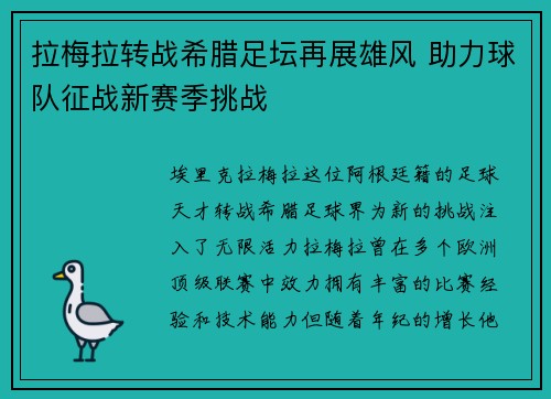拉梅拉转战希腊足坛再展雄风 助力球队征战新赛季挑战
