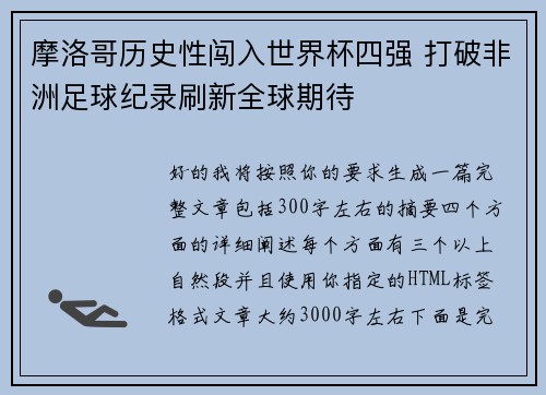摩洛哥历史性闯入世界杯四强 打破非洲足球纪录刷新全球期待 摩洛哥历史性闯入世界杯四强 打破非洲足球纪录刷新全球期待