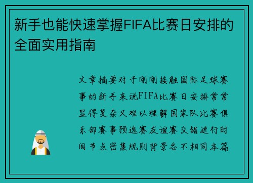 新手也能快速掌握FIFA比赛日安排的全面实用指南 新手也能快速掌握FIFA比赛日安排的全面实用指南