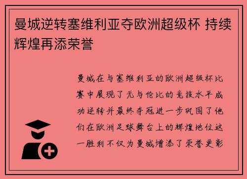 曼城逆转塞维利亚夺欧洲超级杯 持续辉煌再添荣誉 曼城逆转塞维利亚夺欧洲超级杯 持续辉煌再添荣誉