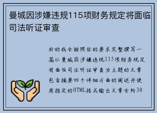 曼城因涉嫌违规115项财务规定将面临司法听证审查 曼城因涉嫌违规115项财务规定将面临司法听证审查