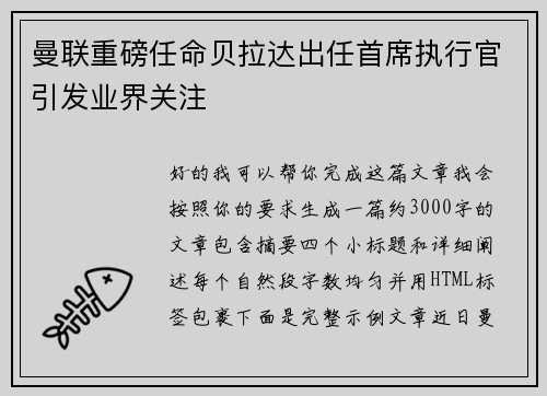 曼联重磅任命贝拉达出任首席执行官引发业界关注