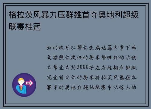 格拉茨风暴力压群雄首夺奥地利超级联赛桂冠 格拉茨风暴力压群雄首夺奥地利超级联赛桂冠
