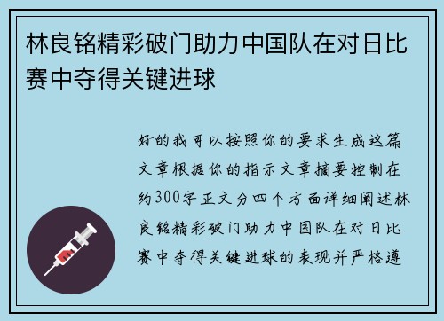林良铭精彩破门助力中国队在对日比赛中夺得关键进球 林良铭精彩破门助力中国队在对日比赛中夺得关键进球