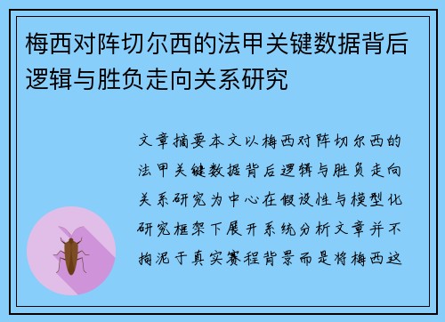 梅西对阵切尔西的法甲关键数据背后逻辑与胜负走向关系研究 梅西对阵切尔西的法甲关键数据背后逻辑与胜负走向关系研究