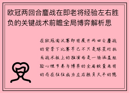欧冠两回合鏖战在即老将经验左右胜负的关键战术前瞻全局博弈解析思