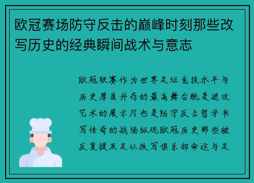 欧冠赛场防守反击的巅峰时刻那些改写历史的经典瞬间战术与意志