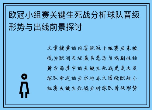 欧冠小组赛关键生死战分析球队晋级形势与出线前景探讨 欧冠小组赛关键生死战分析球队晋级形势与出线前景探讨