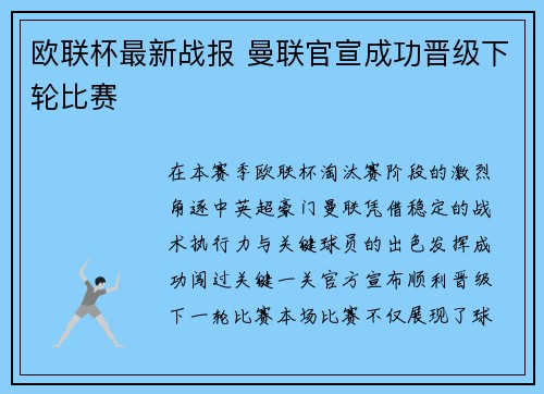 欧联杯最新战报 曼联官宣成功晋级下轮比赛