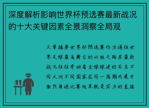 深度解析影响世界杯预选赛最新战况的十大关键因素全景洞察全局观