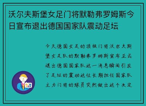 沃尔夫斯堡女足门将默勒弗罗姆斯今日宣布退出德国国家队震动足坛