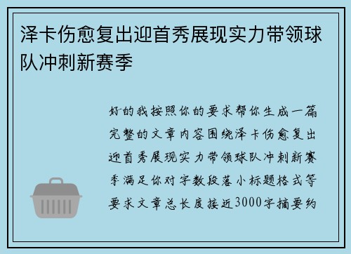 泽卡伤愈复出迎首秀展现实力带领球队冲刺新赛季