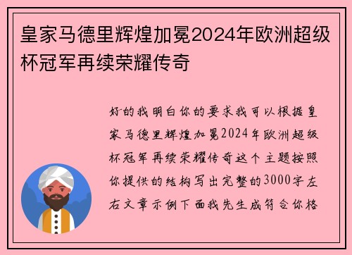 皇家马德里辉煌加冕2024年欧洲超级杯冠军再续荣耀传奇 皇家马德里辉煌加冕2024年欧洲超级杯冠军再续荣耀传奇