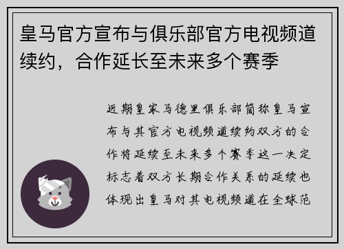 皇马官方宣布与俱乐部官方电视频道续约,合作延长至未来多个赛季 皇马官方宣布与俱乐部官方电视频道续约,合作延长至未来多个赛季