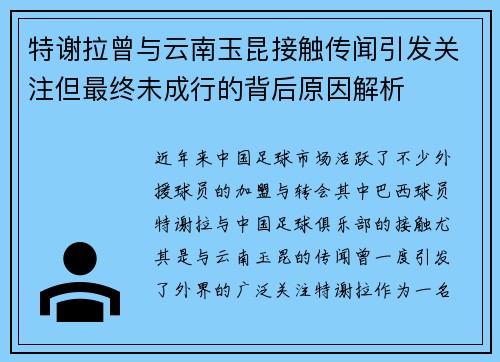 特谢拉曾与云南玉昆接触传闻引发关注但最终未成行的背后原因解析
