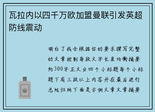 瓦拉内以四千万欧加盟曼联引发英超防线震动