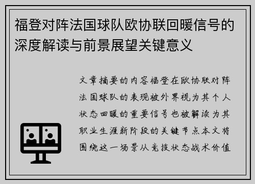 福登对阵法国球队欧协联回暖信号的深度解读与前景展望关键意义