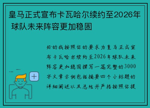 皇马正式宣布卡瓦哈尔续约至2026年 球队未来阵容更加稳固