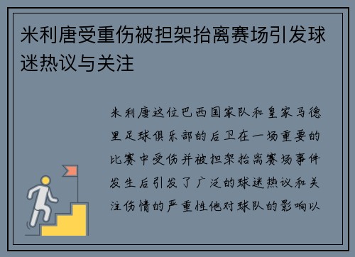 米利唐受重伤被担架抬离赛场引发球迷热议与关注