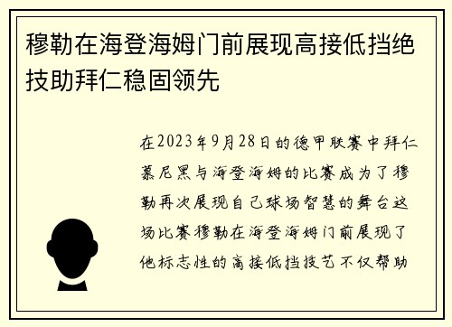 穆勒在海登海姆门前展现高接低挡绝技助拜仁稳固领先 穆勒在海登海姆门前展现高接低挡绝技助拜仁稳固领先