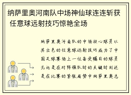 纳萨里奥河南队中场神仙球连连斩获 任意球远射技巧惊艳全场