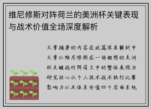 维尼修斯对阵荷兰的美洲杯关键表现与战术价值全场深度解析 维尼修斯对阵荷兰的美洲杯关键表现与战术价值全场深度解析