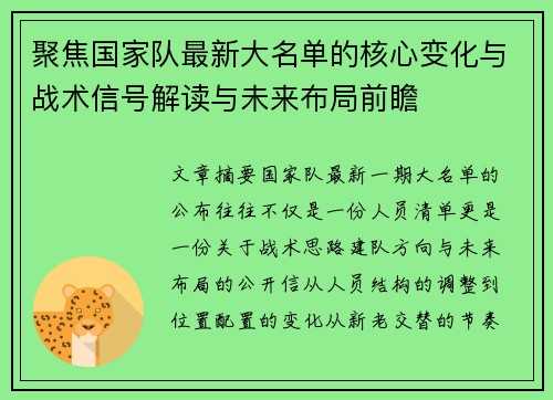 聚焦国家队最新大名单的核心变化与战术信号解读与未来布局前瞻 聚焦国家队最新大名单的核心变化与战术信号解读与未来布局前瞻