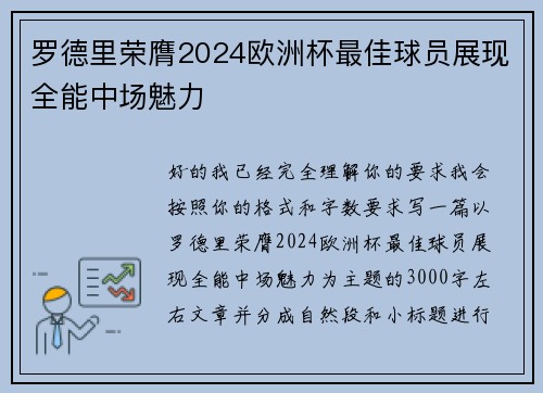 罗德里荣膺2024欧洲杯最佳球员展现全能中场魅力 罗德里荣膺2024欧洲杯最佳球员展现全能中场魅力