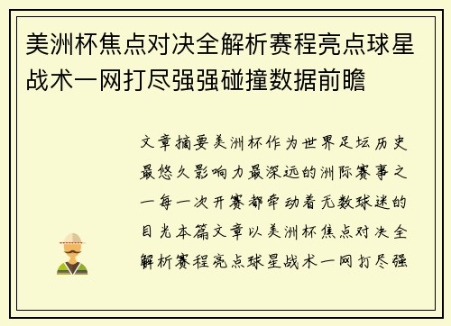 美洲杯焦点对决全解析赛程亮点球星战术一网打尽强强碰撞数据前瞻 美洲杯焦点对决全解析赛程亮点球星战术一网打尽强强碰撞数据前瞻