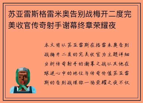 苏亚雷斯格雷米奥告别战梅开二度完美收官传奇射手谢幕终章荣耀夜