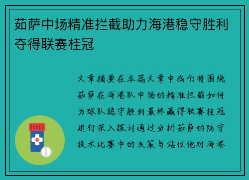 茹萨中场精准拦截助力海港稳守胜利夺得联赛桂冠