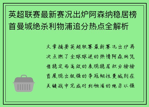 英超联赛最新赛况出炉阿森纳稳居榜首曼城绝杀利物浦追分热点全解析