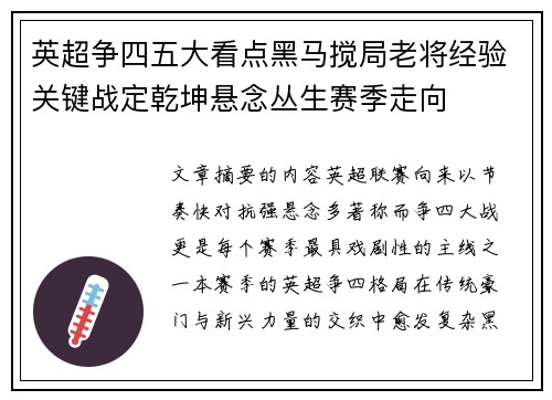 英超争四五大看点黑马搅局老将经验关键战定乾坤悬念丛生赛季走向 英超争四五大看点黑马搅局老将经验关键战定乾坤悬念丛生赛季走向