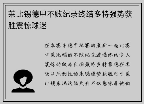 莱比锡德甲不败纪录终结多特强势获胜震惊球迷