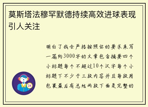 莫斯塔法穆罕默德持续高效进球表现引人关注